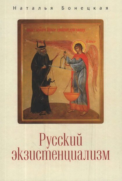 Русский экзистенциализм.jpg Русский экзистенциализм.jpg