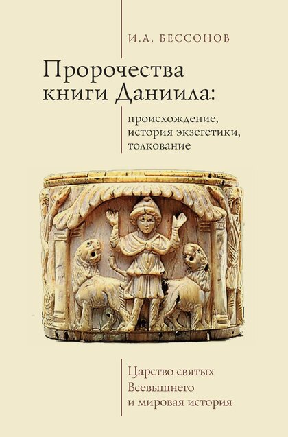 Пророчества книги Даниила.jpg Пророчества книги Даниила.jpg
