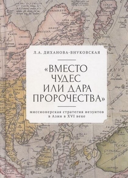 Вместо чудес или дара пророчества.jpg Вместо чудес или дара пророчества.jpg