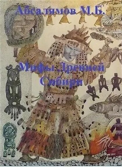 Мифы Древней Сибири.jpg Мифы Древней Сибири.jpg