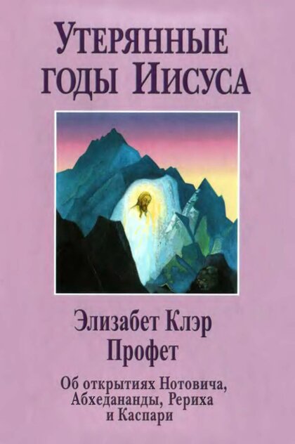 Утерянные годы Иисуса.jpg Утерянные годы Иисуса.jpg