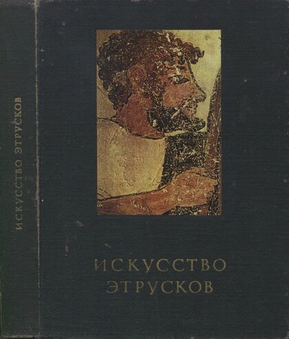 Искусство этрусков.jpg Искусство этрусков.jpg