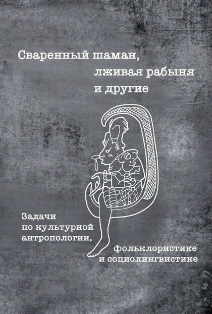 Сваренный шаман.jpg Сваренный шаман.jpg