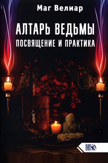 Алтарь_ведьмы_Посвящение_и_практика.jpg Алтарь_ведьмы_Посвящение_и_практика.jpg