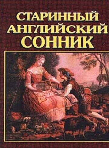 Английский сонник.jpg Английский сонник.jpg