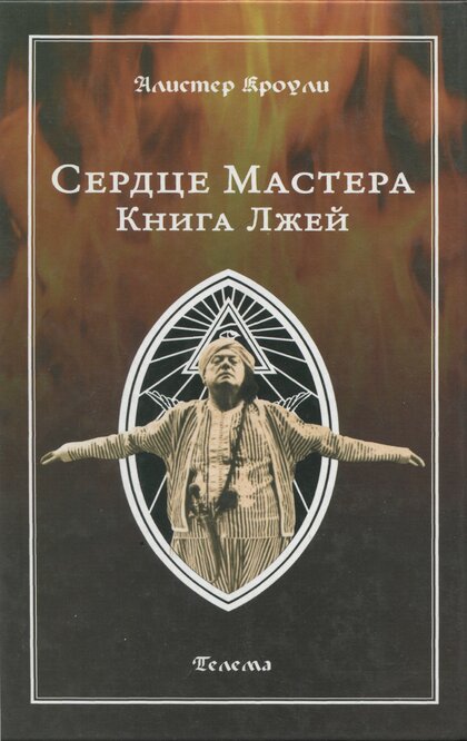 Сердце Мастера. Книга Лжей.jpg Сердце Мастера. Книга Лжей.jpg