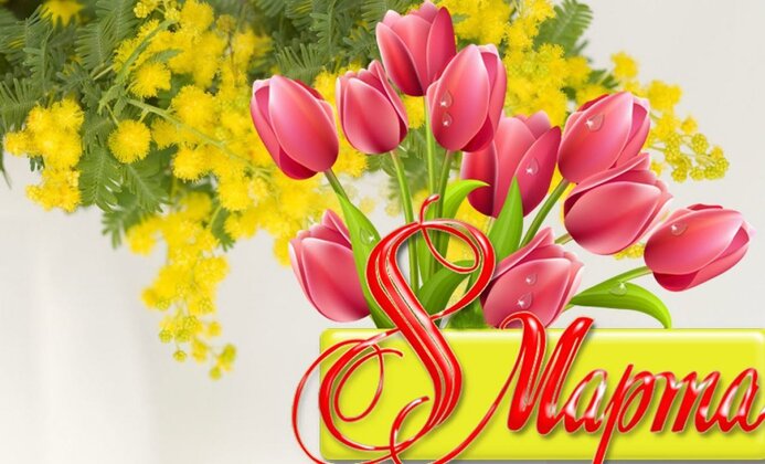 8 марта.jpg 8 марта.jpg