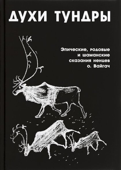 Олард Диксон - Духи тундры.jpg Олард Диксон - Духи тундры.jpg