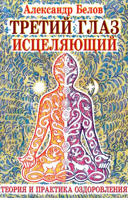 Третий глаз исцеляющий.jpg Третий глаз исцеляющий.jpg