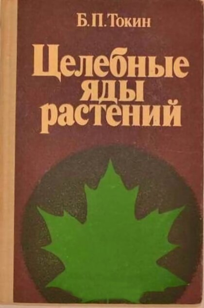 целебные яды растений.jpg целебные яды растений.jpg