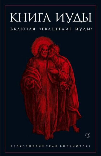 Книга Иуды.jpg Книга Иуды.jpg