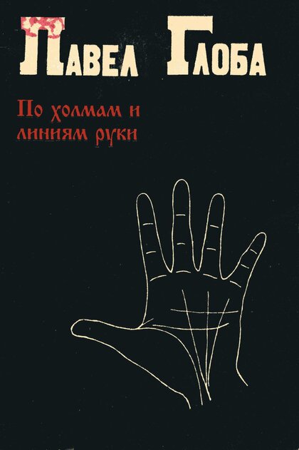 По холмам и линиям руки.jpg По холмам и линиям руки.jpg