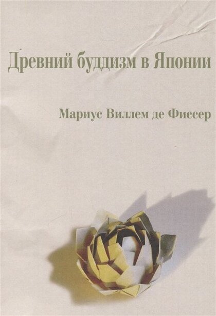 Древний буддизм в Японии.jpg Древний буддизм в Японии.jpg