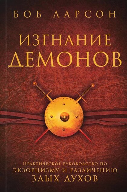 Изгнание демонов.jpg Изгнание демонов.jpg