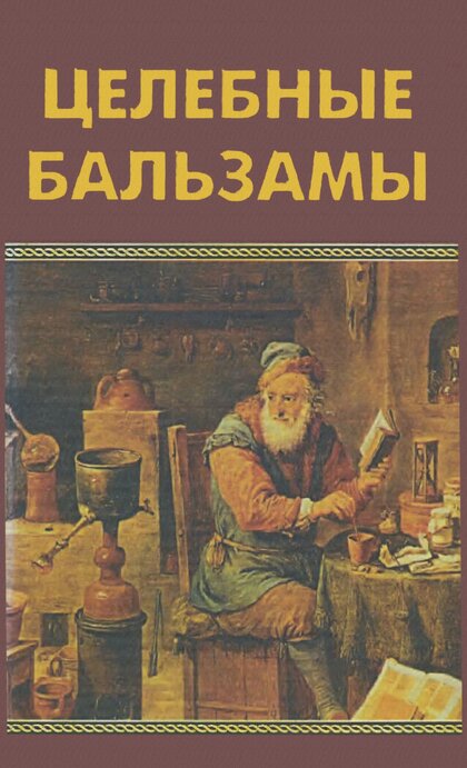 Целебные бальзамы.jpg Целебные бальзамы.jpg