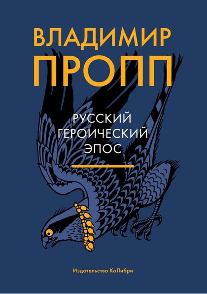Русский героический эпос.jpg Русский героический эпос.jpg