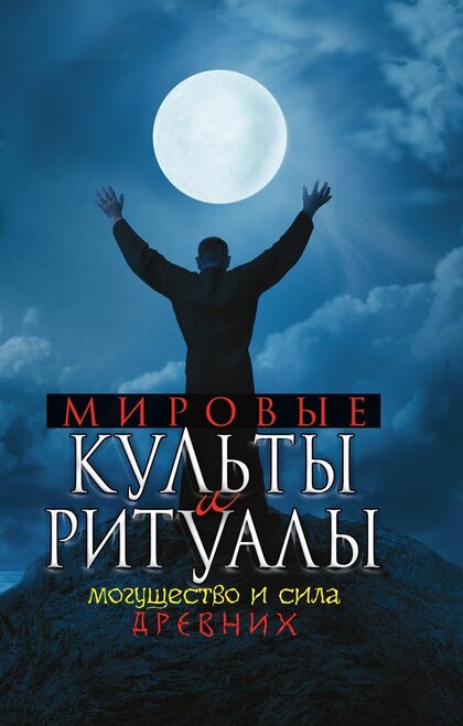Мировые культы и ритуалы.jpg Мировые культы и ритуалы.jpg