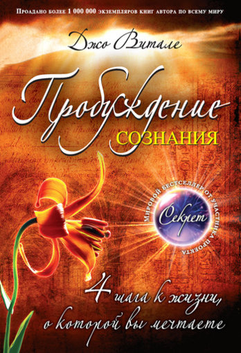 Джо Витале-Пробуждение сознания.jpg Джо Витале-Пробуждение сознания.jpg