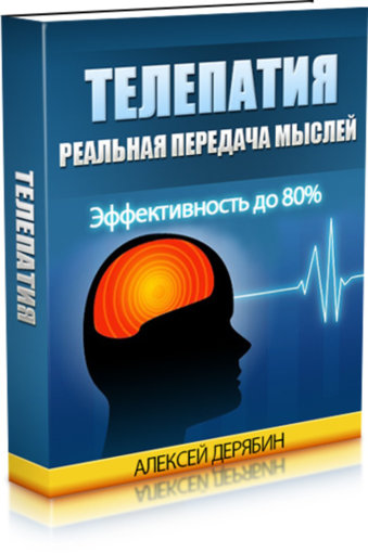 телепатия.jpg