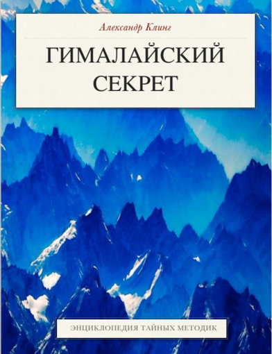 Гималайский секрет.jpg