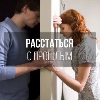  Зыгмантович - аудиотренинг Расстаться с прошлым...jpg