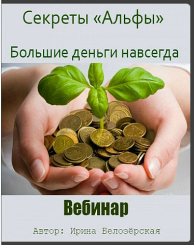Videokurs-Sekrety-Alfy-Bolshie-dengi-navsegda-2016.jpg