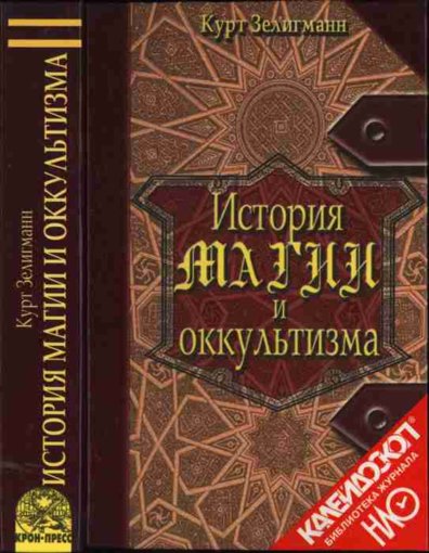 Курт Зелигманн - История магии и оккультизма.jpg