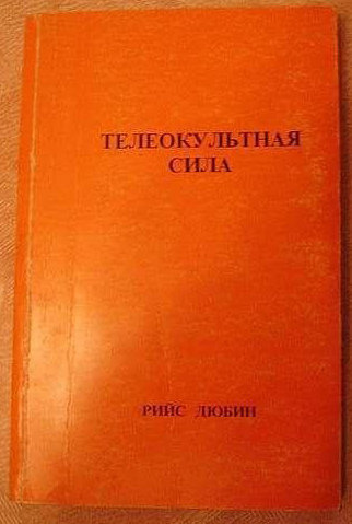 телеоккультная сила.jpg телеоккультная сила.jpg