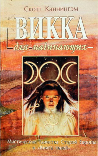 викка для начинающих.jpg викка для начинающих.jpg