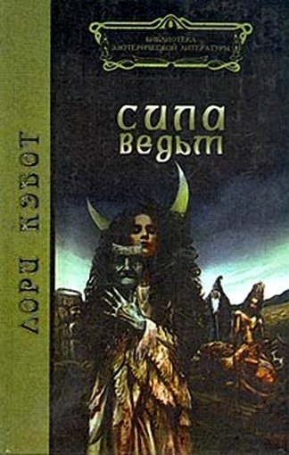 сила ведьм.jpg сила ведьм.jpg