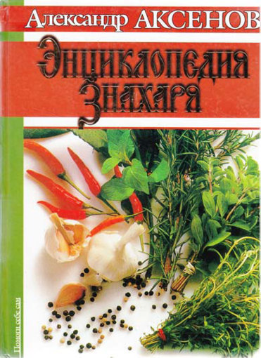 энциклопедия знахаря.jpg энциклопедия знахаря.jpg