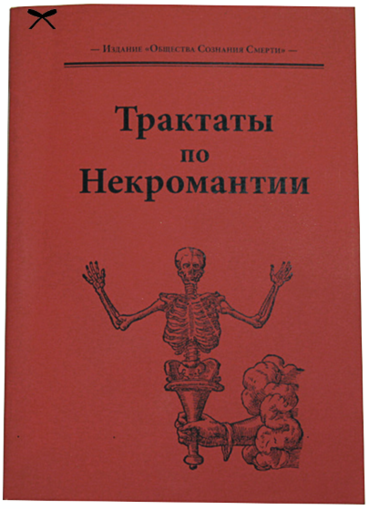 трактаты по некромантии.png трактаты по некромантии.png