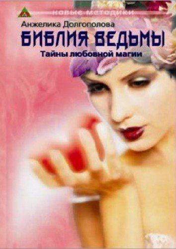 тайны любовной магии.jpg тайны любовной магии.jpg