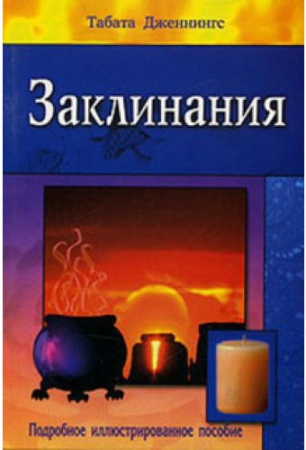 data-books-dzhennings-zaklinaniya-500x500.jpg