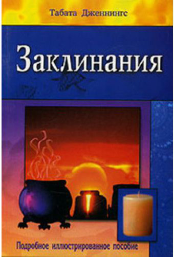 data-books-dzhennings-zaklinaniya-500x500.jpg data-books-dzhennings-zaklinaniya-500x500.jpg