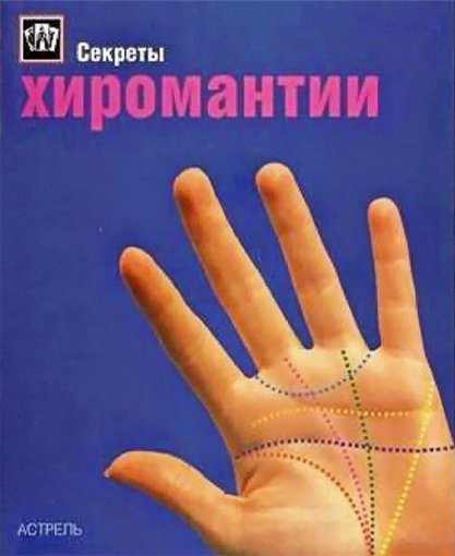 Питер Уэст - Секреты хиромантии.jpg Питер Уэст - Секреты хиромантии.jpg