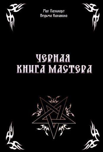 черная книга мастера.jpg черная книга мастера.jpg