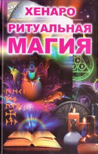 ритуальная магия.jpg ритуальная магия.jpg