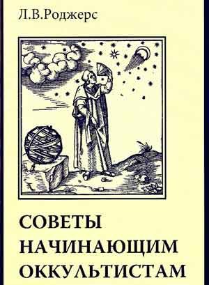 Советы начинающим оккультистам.jpg