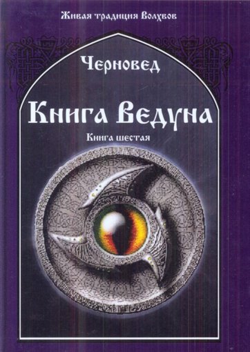 Книга ведуна. книга шестая.jpg
