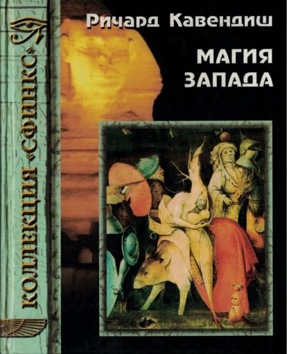 Ричард Кавендиш - Магия Запада.jpg Ричард Кавендиш - Магия Запада.jpg