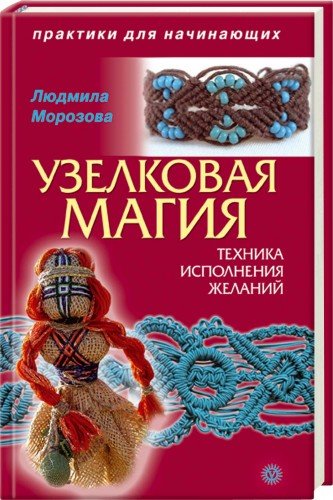 Lyudmila_Morozova__Uzelkovaya_magiya_tehnika_ispolneniya_zhelanij.jpeg Lyudmila_Morozova__Uzelkovaya_magiya_tehnika_ispolneniya_zhelanij.jpeg