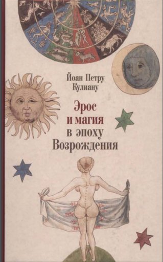 Петру Кулиану - Эрос и магия в эпоху Возрождения...jpg Петру Кулиану - Эрос и магия в эпоху Возрождения...jpg