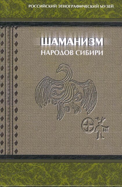 Шаманизм народов Сибири.jpg