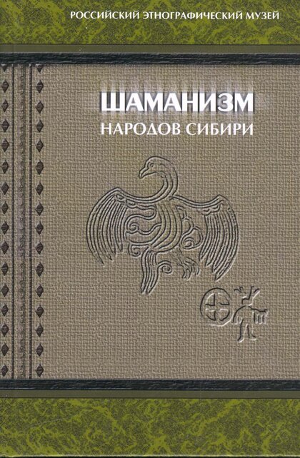 Шаманизм народов Сибири.jpg