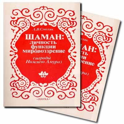 Смоляк А. В. - Шаман.jpg Смоляк А. В. - Шаман.jpg