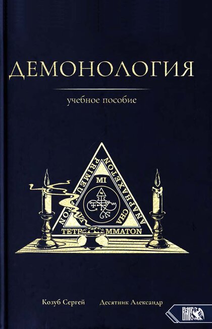 _Демонология_Учебное_пособие_2020.jpg