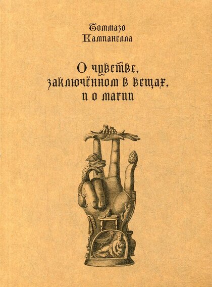 Томмазо Кампанелла - О чувстве, заключённом в вещах, и о магии.jpg Томмазо Кампанелла - О чувстве, заключённом в вещах, и о магии.jpg