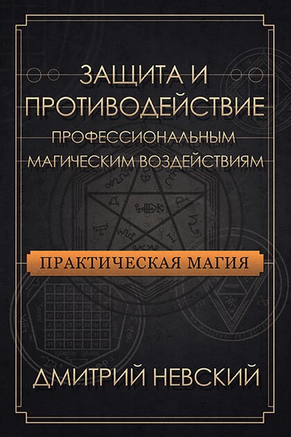 Защита_и_противодействие.jpg Защита_и_противодействие.jpg