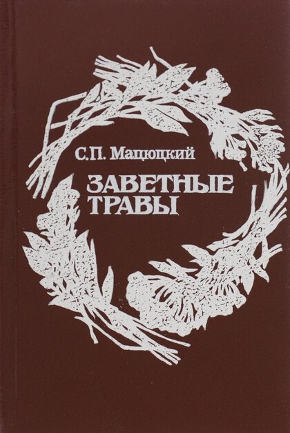 Заветные травы.jpg Заветные травы.jpg
